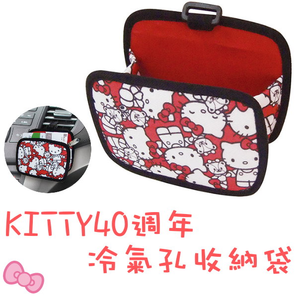 汽機車用品_Hello Kitty-KT40TH紀念-冷氣孔收納袋
